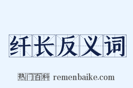 纤长反义词是什么意思的图片